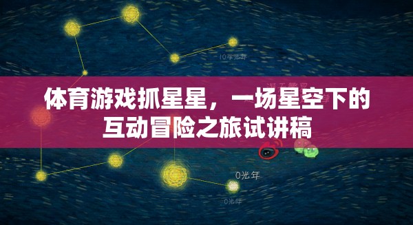 體育游戲抓星星，一場(chǎng)星空下的互動(dòng)冒險(xiǎn)之旅試講稿