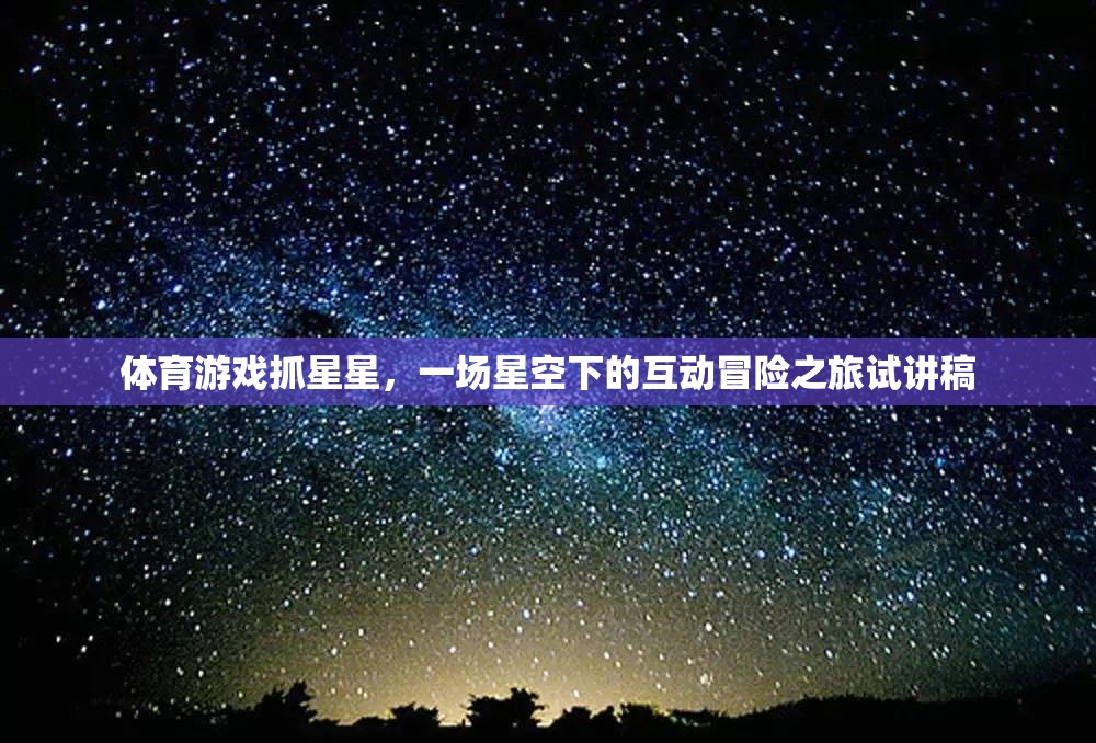 體育游戲抓星星，一場星空下的互動冒險之旅試講稿  第3張