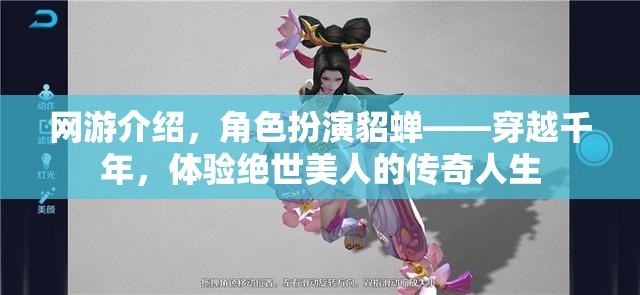 網(wǎng)游介紹，角色扮演貂蟬——穿越千年，體驗(yàn)絕世美人的傳奇人生