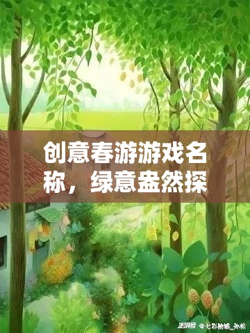 創(chuàng)意春游游戲名稱，綠意盎然探春之旅——一場別開生面的網(wǎng)游盛宴