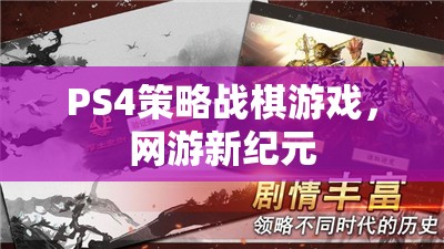 PS4策略戰(zhàn)棋游戲，網(wǎng)游新紀(jì)元