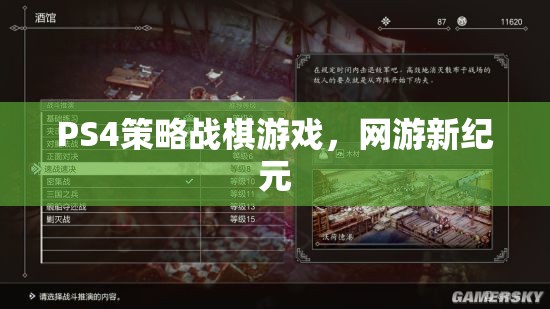 PS4策略戰(zhàn)棋游戲，網(wǎng)游新紀(jì)元