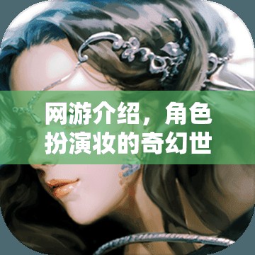 網(wǎng)游介紹，角色扮演妝的奇幻世界