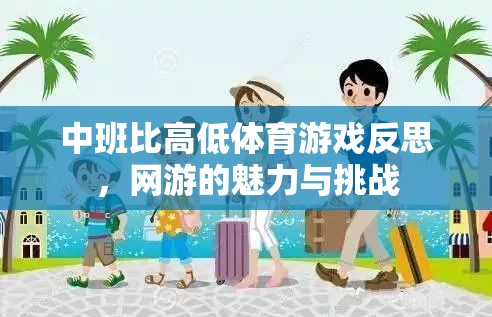 中班比高低體育游戲反思，網(wǎng)游的魅力與挑戰(zhàn)  第3張