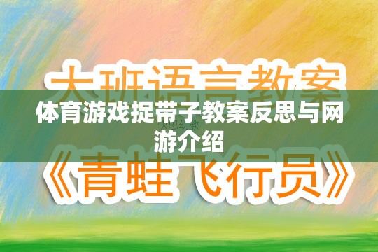 體育游戲捉帶子教案反思與網(wǎng)游介紹