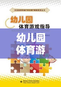 幼兒園體育游戲，組織與指導的智慧策略