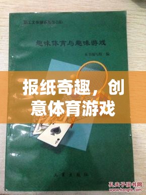 創(chuàng)意體育游戲，報紙奇趣的教案設計