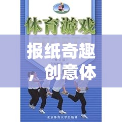 創(chuàng)意體育游戲，報紙奇趣的教案設(shè)計  第1張