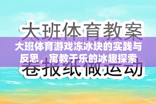 寓教于樂，大班體育游戲凍冰塊的實踐與反思