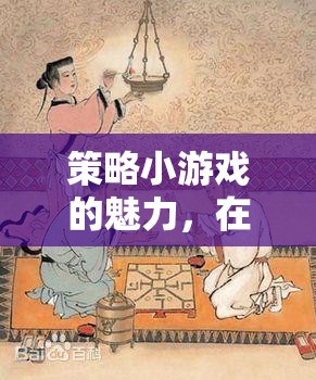 方寸之間，運(yùn)籌帷幄，策略小游戲的魅力