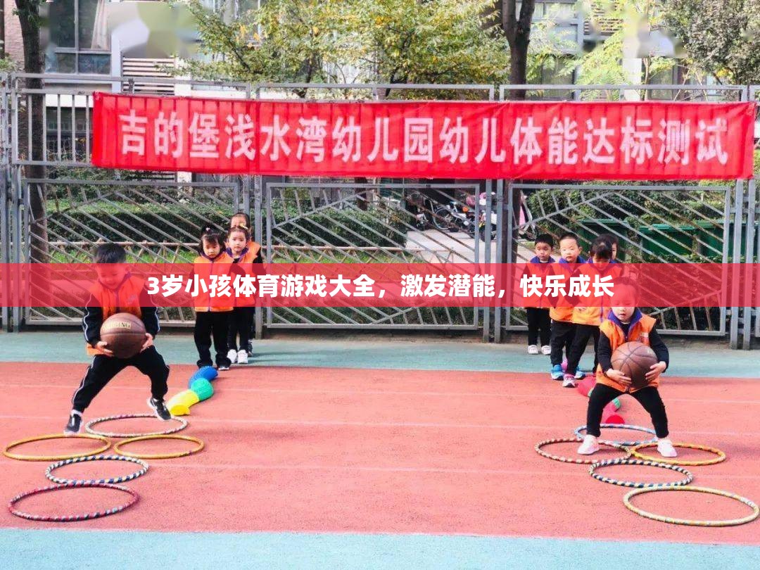 3歲兒童體育游戲大全，激發(fā)潛能，快樂成長  第2張