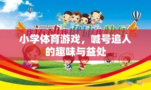 喊號追人，小學體育游戲的趣味與健康益處