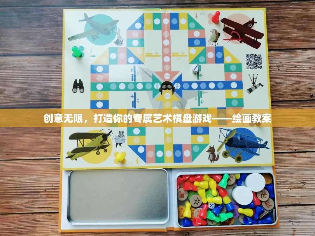 創(chuàng)意無限，打造你的專屬藝術(shù)棋盤游戲教案