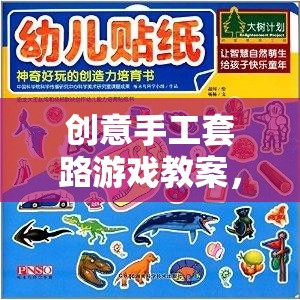 創(chuàng)意手工套路游戲，開啟孩子創(chuàng)造力的奇妙之旅  第2張