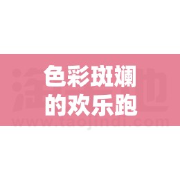 色彩斑斕的歡樂跑道，大班顏色體育游戲新體驗