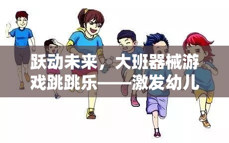 躍動未來，大班器械游戲跳跳樂——開啟幼兒運動潛能的趣味體育盛宴  第1張