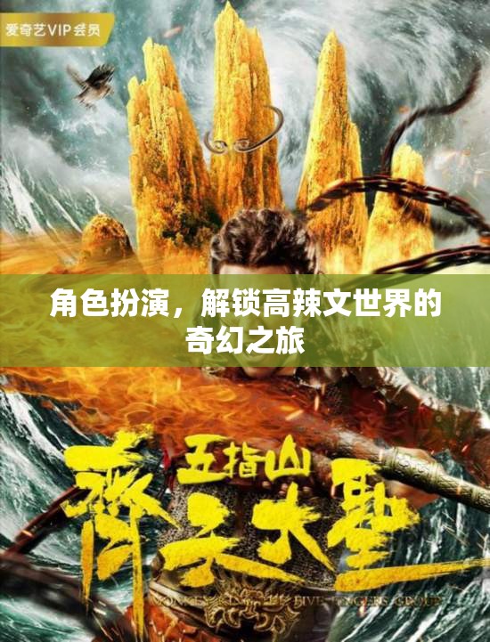 解鎖高辣文世界的奇幻之旅，角色扮演的奇妙探險  第1張