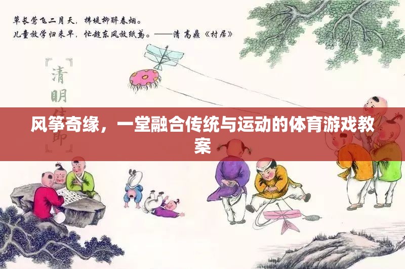 風箏奇緣，傳統(tǒng)與運動的完美融合  第2張