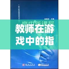 未來教育探索島，教師在游戲化學(xué)習(xí)中的指導(dǎo)策略