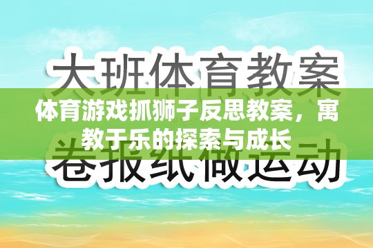 寓教于樂，體育游戲抓獅子的反思與成長探索  第2張