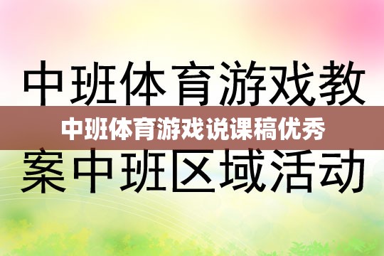 中班體育游戲，激發(fā)幼兒運(yùn)動(dòng)潛能的創(chuàng)意教學(xué)策略