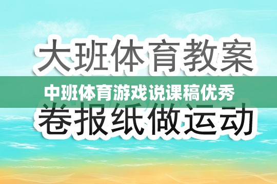 中班體育游戲，激發(fā)幼兒運(yùn)動(dòng)潛能的創(chuàng)意教學(xué)策略