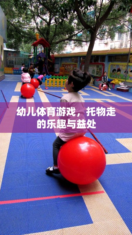 托物走，幼兒體育游戲中的樂趣與益處