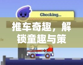 推車奇趣，解鎖童趣與策略的創(chuàng)意游戲新篇章