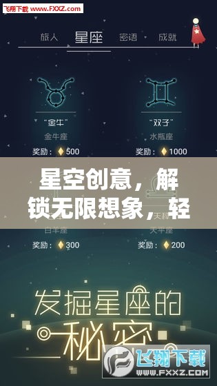 星空創(chuàng)意，解鎖無(wú)限想象，一鍵開(kāi)啟游戲之旅