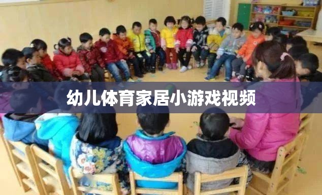 幼兒體育家居小游戲視頻，在家也能享受的親子運動時光  第2張