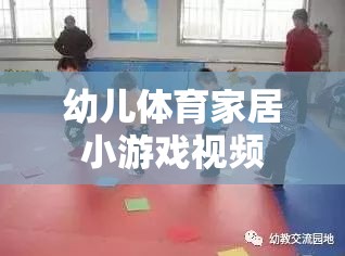 幼兒體育家居小游戲視頻，在家也能享受的親子運動時光