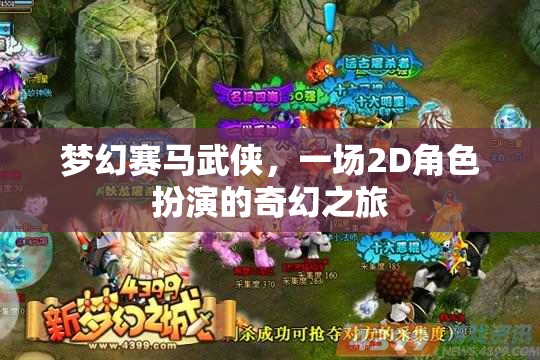 夢幻賽馬武俠，2D奇幻角色扮演之旅