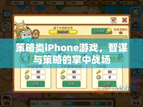 掌中智謀，策略類iPhone游戲中的策略與智斗  第1張