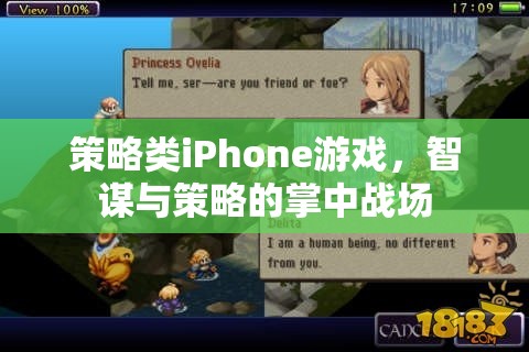 掌中智謀，策略類iPhone游戲中的策略與智斗  第2張