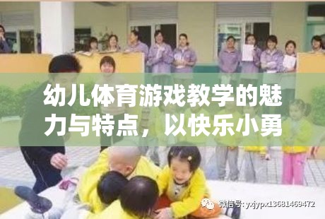 快樂小勇士，幼兒體育游戲教學的魅力與特點