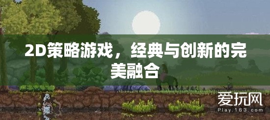 經(jīng)典與創(chuàng)新并蓄，2D策略游戲的完美融合  第3張