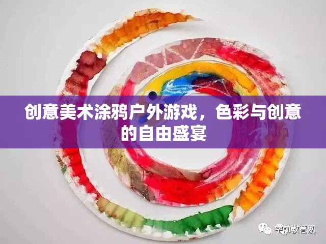 色彩與創(chuàng)意的自由盛宴，戶(hù)外涂鴉游戲  第2張