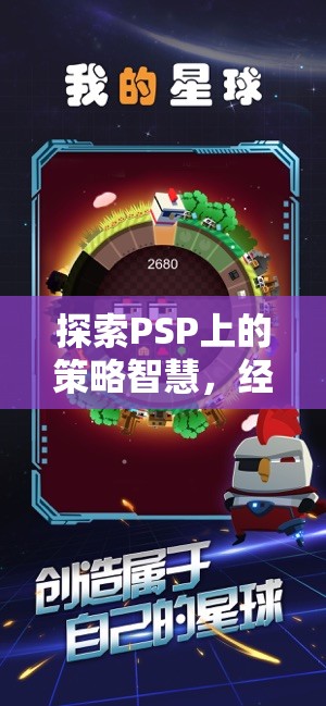 PSP經典策略游戲，深度探索策略智慧  第3張