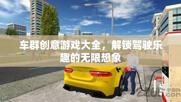 車群創(chuàng)意游戲大全，解鎖駕駛樂趣的無限想象  第1張