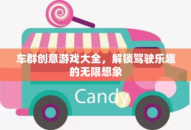 車群創(chuàng)意游戲大全，解鎖駕駛樂趣的無限想象  第3張