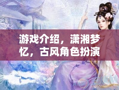 瀟湘夢憶，古風角色扮演的夢幻之旅  第2張