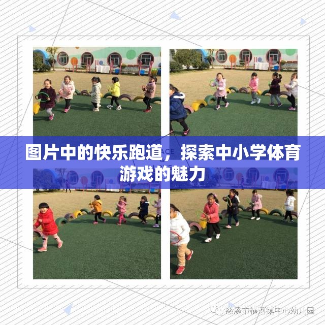 探索中小學(xué)體育游戲的魅力，快樂跑道上的歡笑與成長