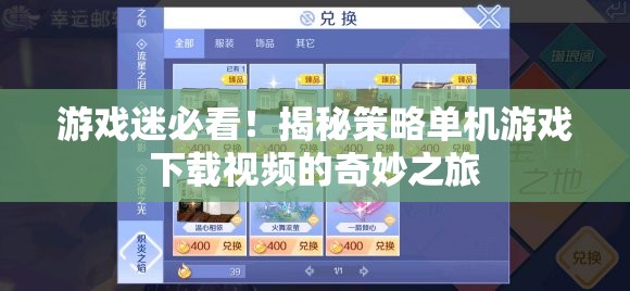 游戲迷的寶藏，揭秘策略單機游戲下載視頻的奇妙之旅  第2張