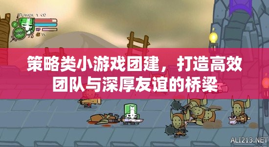 策略小游團(tuán)建，打造高效團(tuán)隊(duì)與深厚友誼的橋梁  第1張