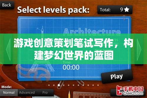打造夢幻世界的藍圖，游戲創(chuàng)意策劃筆試寫作策略
