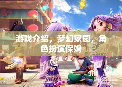 夢幻家園，保姆的奇妙角色扮演之旅  第1張