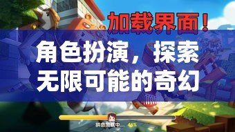 角色扮演，解鎖無限可能的奇幻之旅  第2張