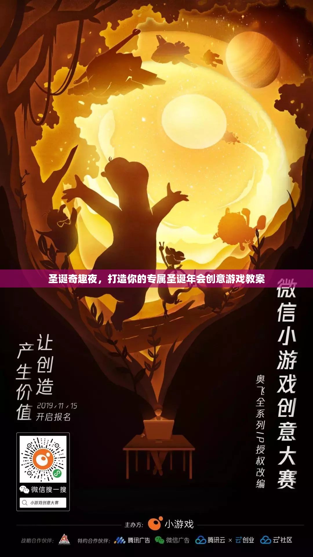 圣誕奇趣夜，打造專屬圣誕年會(huì)創(chuàng)意游戲教案  第2張