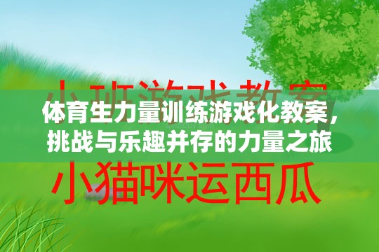 體育生力量訓練游戲化，挑戰(zhàn)與樂趣并驅(qū)的力量之旅