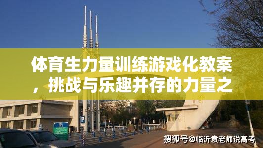 體育生力量訓練游戲化，挑戰(zhàn)與樂趣并驅(qū)的力量之旅